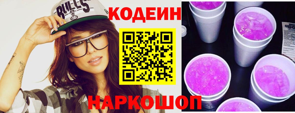 Codein напиток Lean (лин)  Кодеиновый сироп Lean Purple Drank  Вход с VPN  Верхняя Салда 